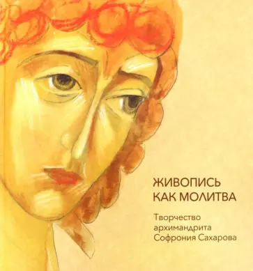 Гавриила Монахиня - Живопись как молитва. Творчество архимандрита Софрония Сахарова обложка книги