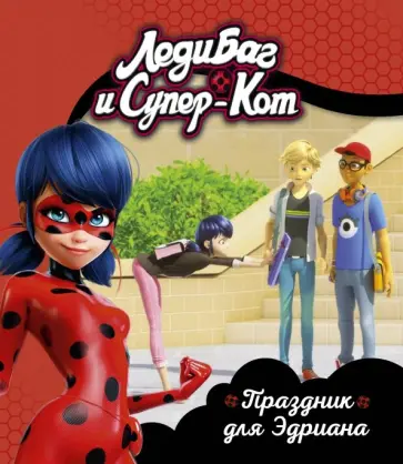 Леди Баг и Супер-Кот. Праздник для Эдриана обложка книги