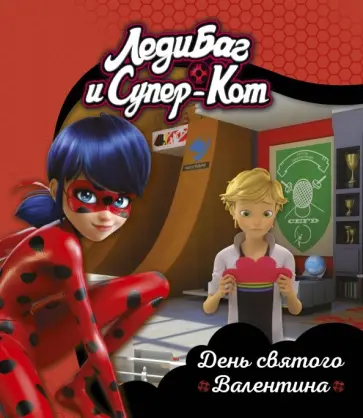 Леди Баг и Супер-Кот. День святого Валентина обложка книги