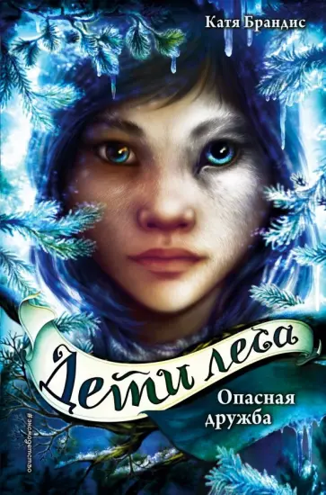 Катя Брандис - Дети леса. Опасная дружба Катя Брандис - Дети леса. Опасная дружба обложка книги