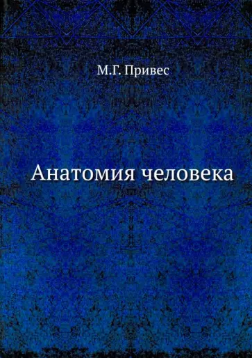 Привес, Лысенков - Анатомия человека обложка книги