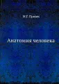 Привес Михаил Григорьевич