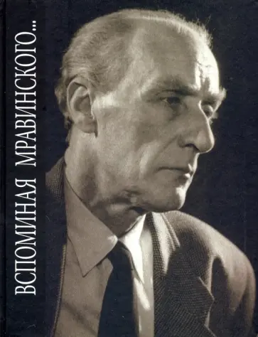 Рост, Слонимский - Вспоминая Мравинского... обложка книги