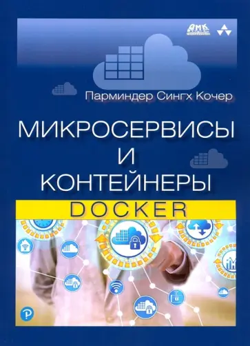 Парминдер Кочер - Микросервисы и контейнеры Docker обложка книги