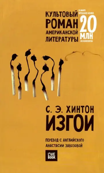 Сьюзан Хинтон - Изгои Сьюзан Хинтон - Изгои обложка книги