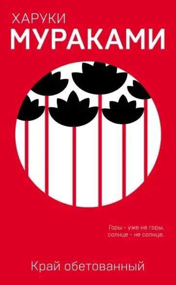 Харуки Мураками - Край обетованный обложка книги