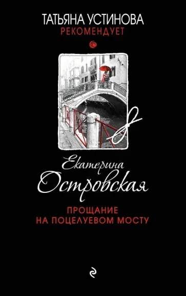Екатерина Островская - Прощание на Поцелуевом мосту обложка книги
