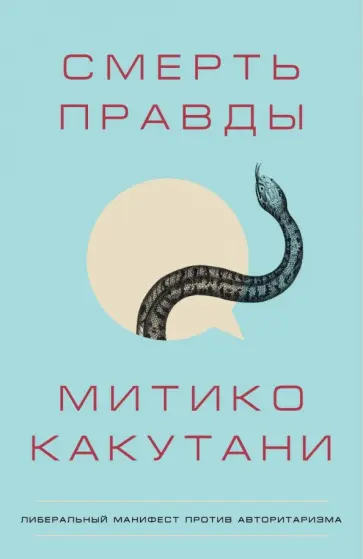 Митико Какутани - Смерть правды Митико Какутани - Смерть правды обложка книги