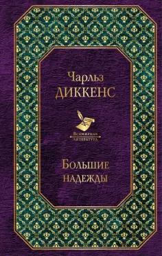 Чарльз Диккенс - Большие надежды обложка книги