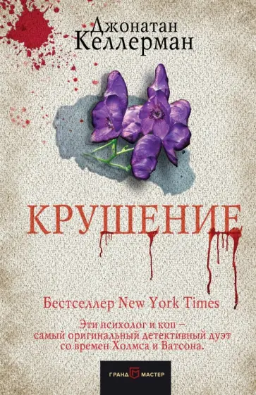Джонатан Келлерман - Крушение Джонатан Келлерман - Крушение обложка книги