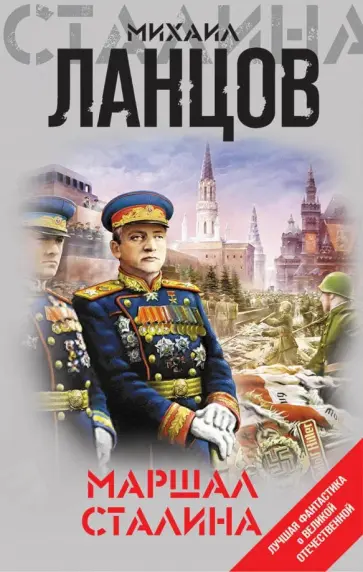 Михаил Ланцов - Маршал Сталина Михаил Ланцов - Маршал Сталина обложка книги