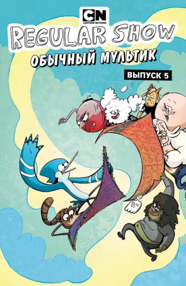 Сумида, Черч - Обычный мультик. Комикс. Выпуск 5 обложка книги