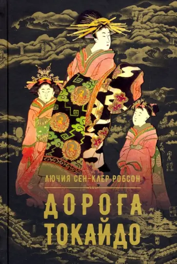 Лючия Робсон - Дорога Токайдо Лючия Робсон - Дорога Токайдо обложка книги