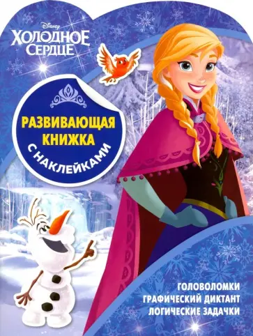 Холодное сердце. Развивающая книжка с наклейками (№1902) Холодное сердце. Развивающая книжка с наклейками (№1902) обложка книги