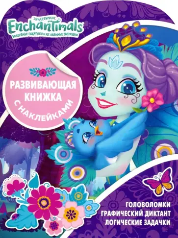 Энчантималс. Развивающая книжка с наклейками (№1906) Энчантималс. Развивающая книжка с наклейками (№1906) обложка книги
