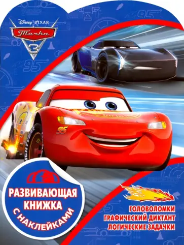 Тачки. Развивающая книжка с наклейками (№1901) Тачки. Развивающая книжка с наклейками (№1901) обложка книги