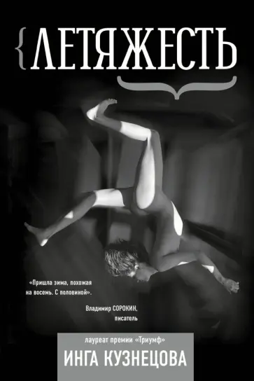 Инга Кузнецова - Летяжесть обложка книги