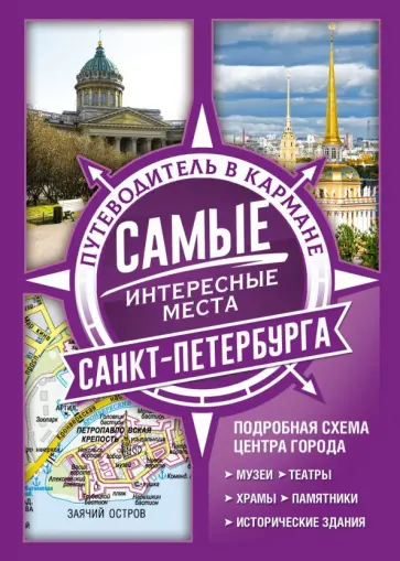 Самые интересные места Санкт-Петербурга обложка книги