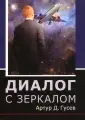 Гусев Артур Д.