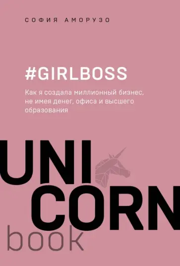 София Аморузо - #Girlboss. Как я создала миллионный бизнес, не имея денег, офиса и высшего образования София Аморузо - #Girlboss. Как я создала миллионный бизнес, не имея денег, офиса и высшего образования обложка книги