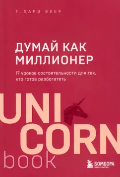 Как стать успешным: 40 способов, 10 принципов и 3 истории достижения успеха