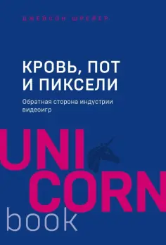 Джейсон Шрейер - Кровь, пот и пиксели. Обратная сторона индустрии видеоигр Джейсон Шрейер - Кровь, пот и пиксели. Обратная сторона индустрии видеоигр обложка книги