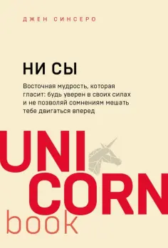 Джен Синсеро - НИ СЫ. Будь уверен в своих силах и не позволяй сомнениям мешать тебе двигаться вперед обложка книги