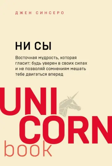 Джен Синсеро - НИ СЫ. Будь уверен в своих силах и не позволяй сомнениям мешать тебе двигаться вперед Джен Синсеро - НИ СЫ. Будь уверен в своих силах и не позволяй сомнениям мешать тебе двигаться вперед обложка книги