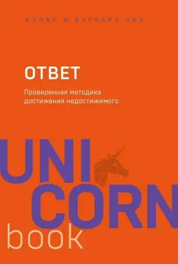 Пиз, Пиз - Ответ. Проверенная методика достижения недостижимого Пиз, Пиз - Ответ. Проверенная методика достижения недостижимого обложка книги