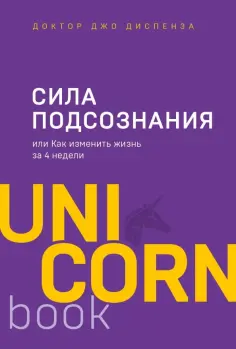 Джо Диспенза - Сила подсознания, или Как изменить жизнь за 4 недели Джо Диспенза - Сила подсознания, или Как изменить жизнь за 4 недели обложка книги