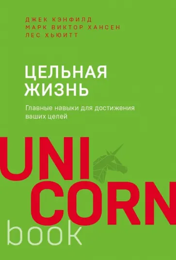 Кэнфилд, Хансен - Цельная жизнь. Главные навыки для достижения ваших целей Кэнфилд, Хансен - Цельная жизнь. Главные навыки для достижения ваших целей обложка книги
