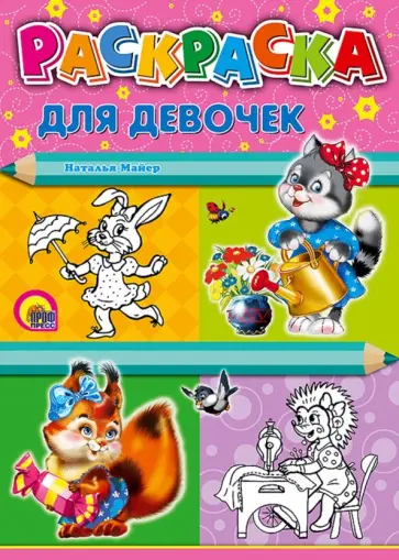 Наталья Майер - Раскраска для девочек, А4 обложка книги
