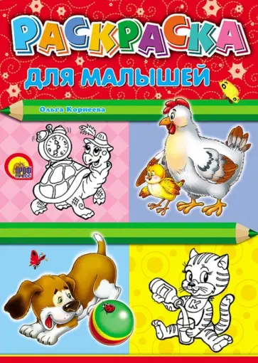 Ольга Корнеева - Раскраска для малышей "Курица", А4 обложка книги