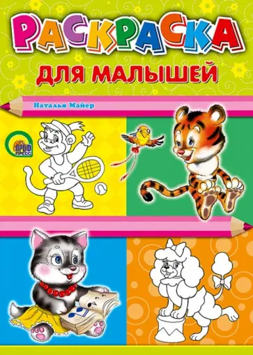 Наталья Майер - Раскраска для малышей "Тигр", А4 обложка книги