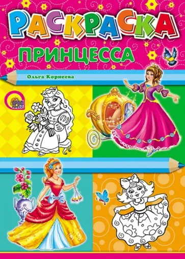 Ольга Корнеева - Раскраска "Принцесса", А4 обложка книги