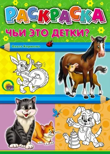 Ольга Корнеева - Раскраска "Чьи это детки?", А4 обложка книги