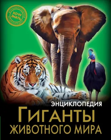 Людмила Соколова - Гиганты животного мира обложка книги