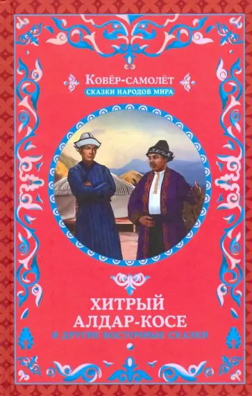 Хитрый Алдар-Косе и другие восточные сказки обложка книги
