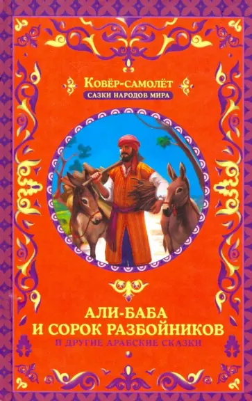 Али-Баба и сорок разбойников и другие арабские сказки обложка книги