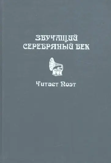 Молодяков, Бранг - Звучащий Серебряный век. Читает поэт (+ CD) обложка книги