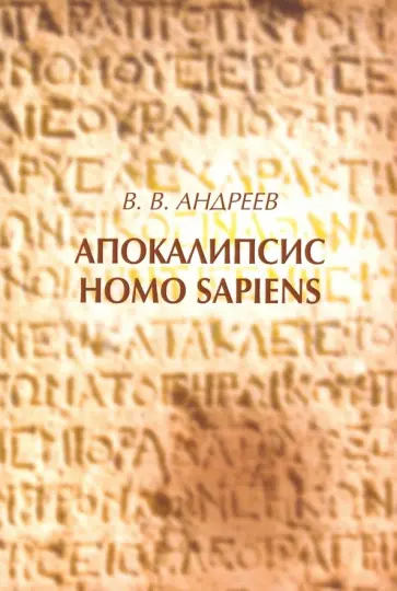 Василий Андреев - Апокалипсис Homo sapiens (моя картина мира) обложка книги