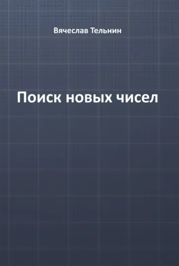 Вячеслав Тельнин - Поиск новых чисел обложка книги