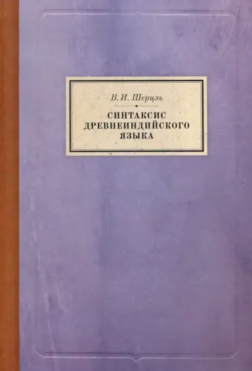Викентий Шерцль - Синтаксис древнеиндийского языка. Падежи Викентий Шерцль - Синтаксис древнеиндийского языка. Падежи обложка книги