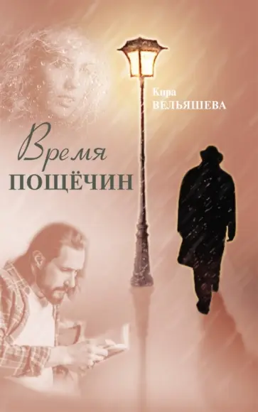 Кира Вельяшева - Время пощёчин обложка книги