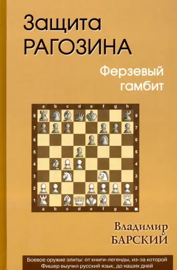Владимир Барский - Защита Рагозина. Ферзевый гамбит Владимир Барский - Защита Рагозина. Ферзевый гамбит обложка книги