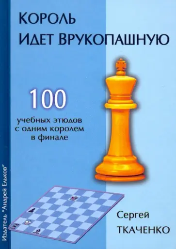 Сергей Ткаченко - Король идет врукопашную Сергей Ткаченко - Король идет врукопашную обложка книги