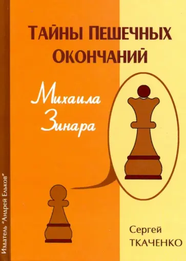 Ткаченко, Арчаков - Тайны пешечных окончаний Михаила Зинара Ткаченко, Арчаков - Тайны пешечных окончаний Михаила Зинара обложка книги