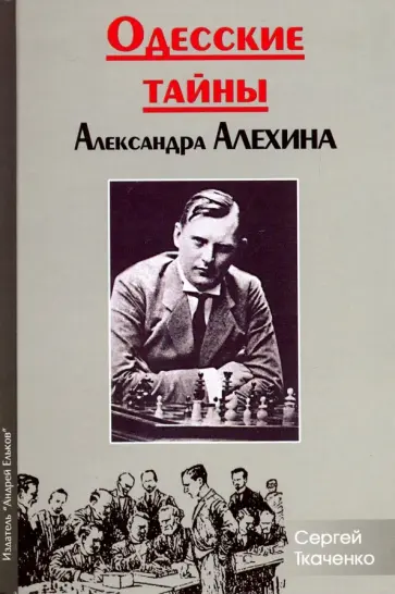 Сергей Ткаченко - Одесские тайны Александра Алехина Сергей Ткаченко - Одесские тайны Александра Алехина обложка книги