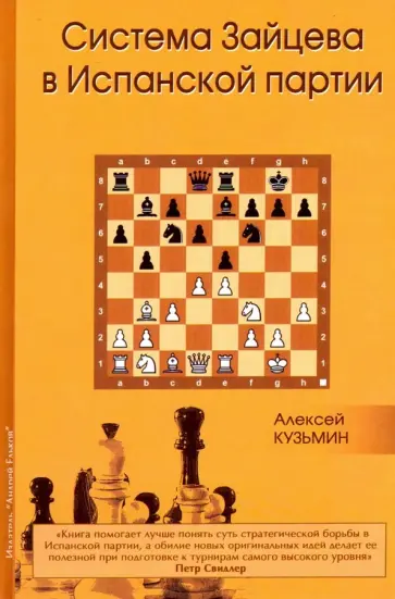 Алексей Кузьмин - Система Зайцева в Испанской партии обложка книги