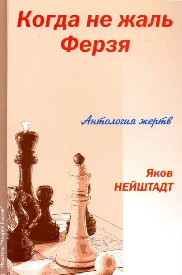 Яков Нейдштадт - Когда не жаль ферзя Яков Нейдштадт - Когда не жаль ферзя обложка книги